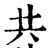 글자 共