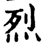 글자 烈