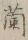 글자 蘭