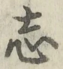 글자 志