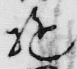 字て