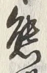 文字熊
