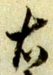 글자 右