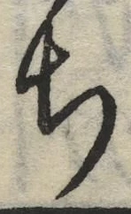글자 ち