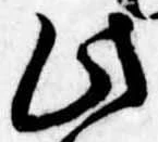 此，已得其位