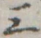 Đã định vị 三