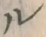 文字ル