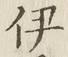 Character 伊