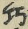 文字巧