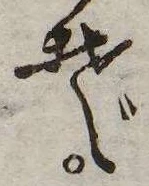 位置 確認된 ぞ