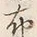 Chữ 布