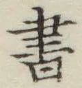 글자 書
