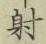 Character 射