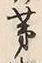 Character 茅