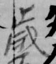 歳，已得其位