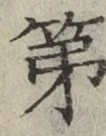 글자 第