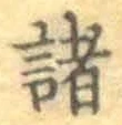글자 諸