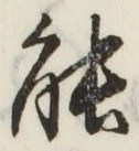 글자 能