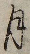 㐌定位月
