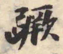 Đã định vị 蹶