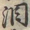 Đã định vị 涙