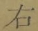 글자 右