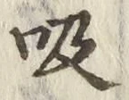 글자 吸