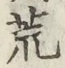 Character 荒
