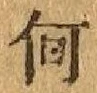 字何