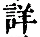 Chữ 詳
