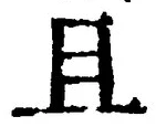 “且”字