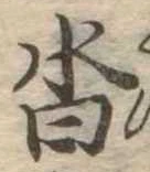 Located 沓