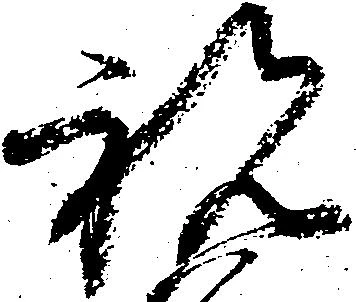已定位祝