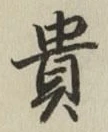 글자 貴