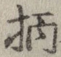 柄 위치 확인됨
