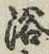 글자 浴