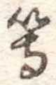 等の位置