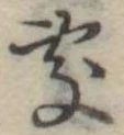 未割り当ての位置