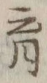 文字育
