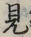 見 위치 확인됨