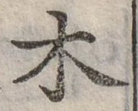 木 위치 확인됨