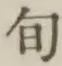 字旬