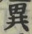 글자 異
