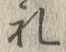 文字礼