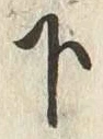 글자 打
