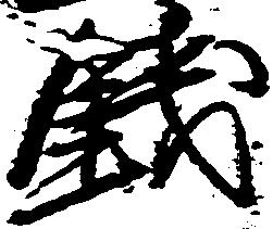 已定位銭
