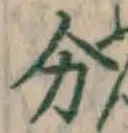 글자 分