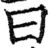 「曰」字