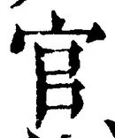 「官」字