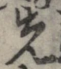 位置 確認된 先